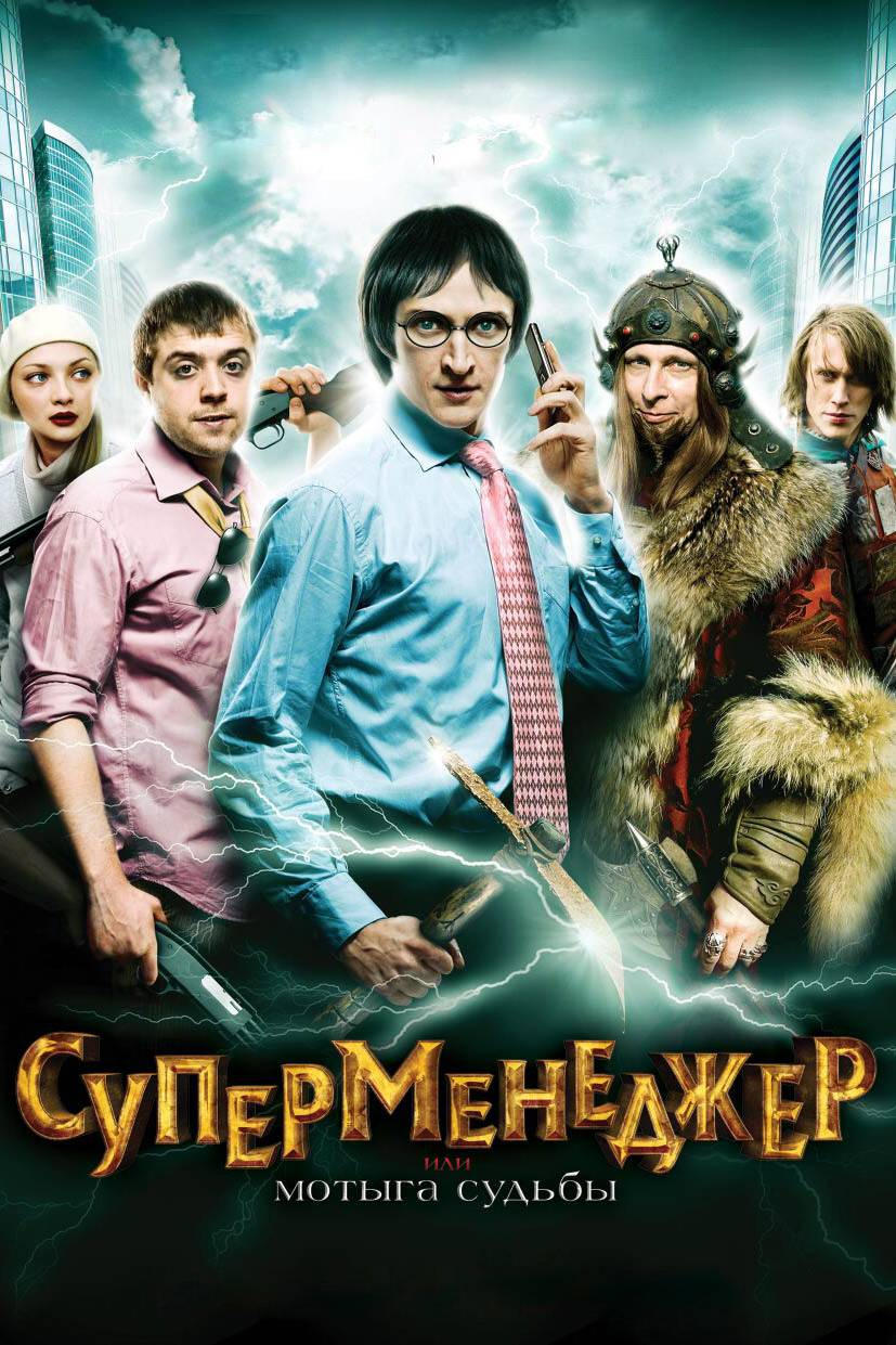 Постер Суперменеджер, или Мотыга судьбы